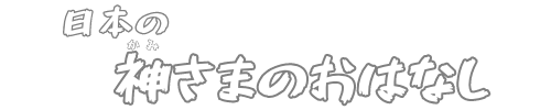 日本の神さまのおはなし